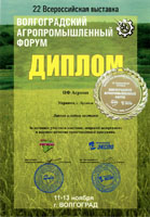 Диплом 22-я Всероссийской выставка Волгоградский агропромышленный форум